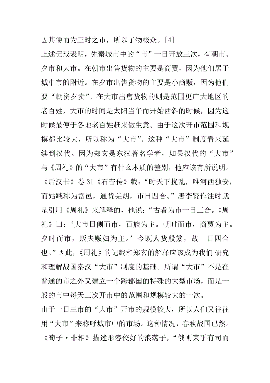 汉代的“大市”和“狱市”——对陈直《汉书新证》两则论述的商榷_第3页