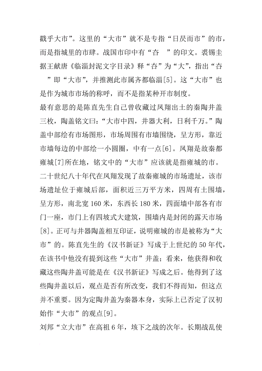 汉代的“大市”和“狱市”——对陈直《汉书新证》两则论述的商榷_第4页