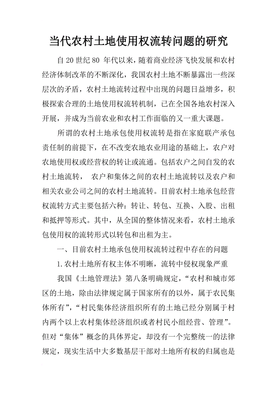 当代农村土地使用权流转问题的研究_第1页