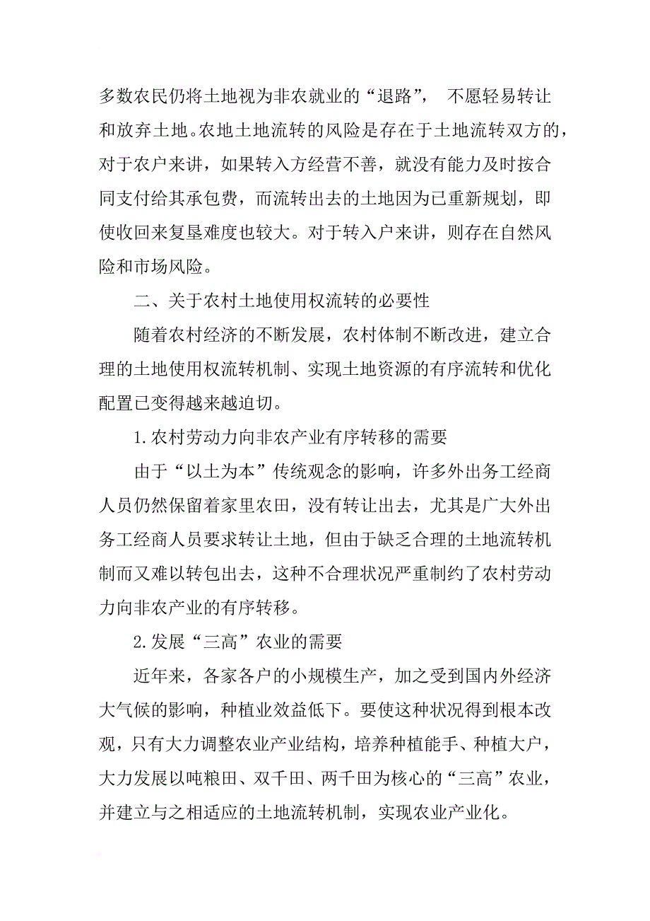 当代农村土地使用权流转问题的研究_第3页