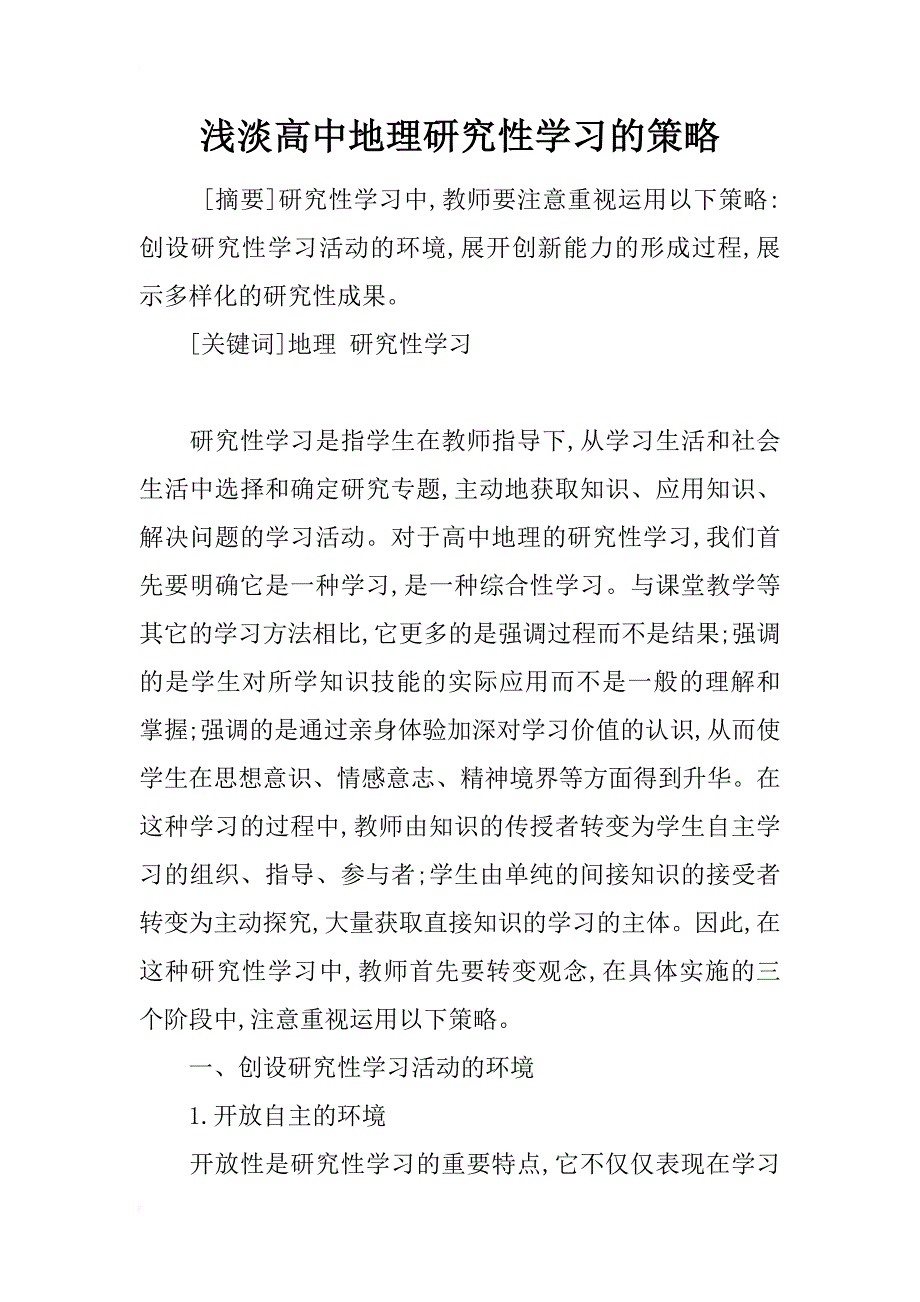 浅淡高中地理研究性学习的策略_第1页