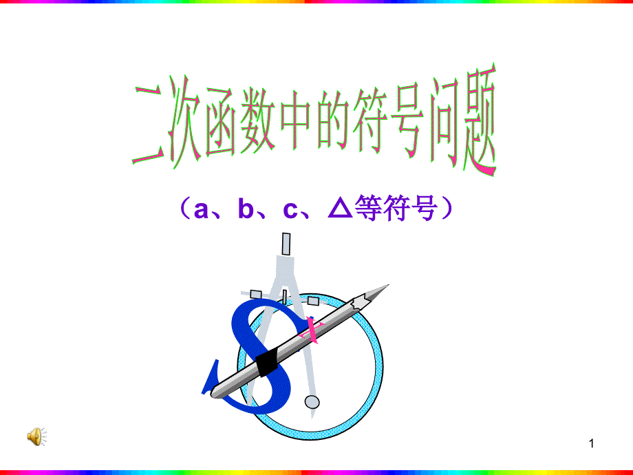 二次函数中的系数a-b-c符号_第1页