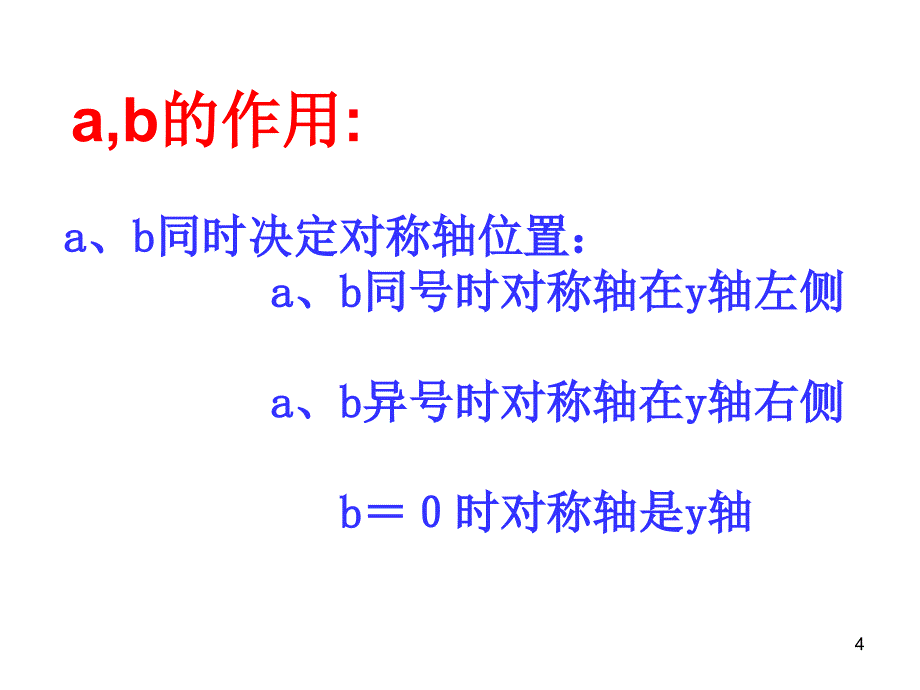 二次函数中的系数a-b-c符号_第4页