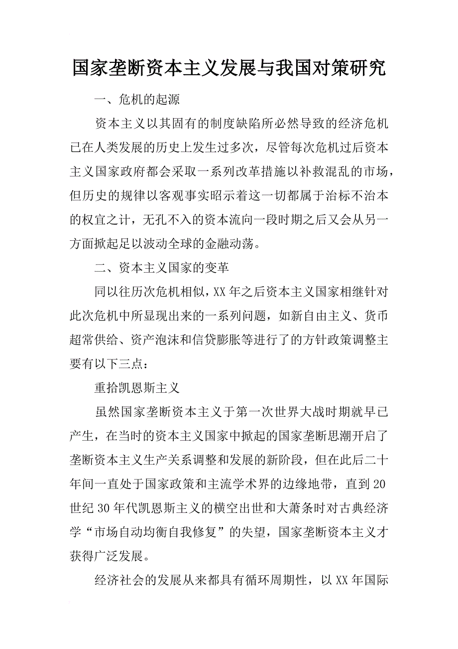 国家垄断资本主义发展与我国对策研究_第1页