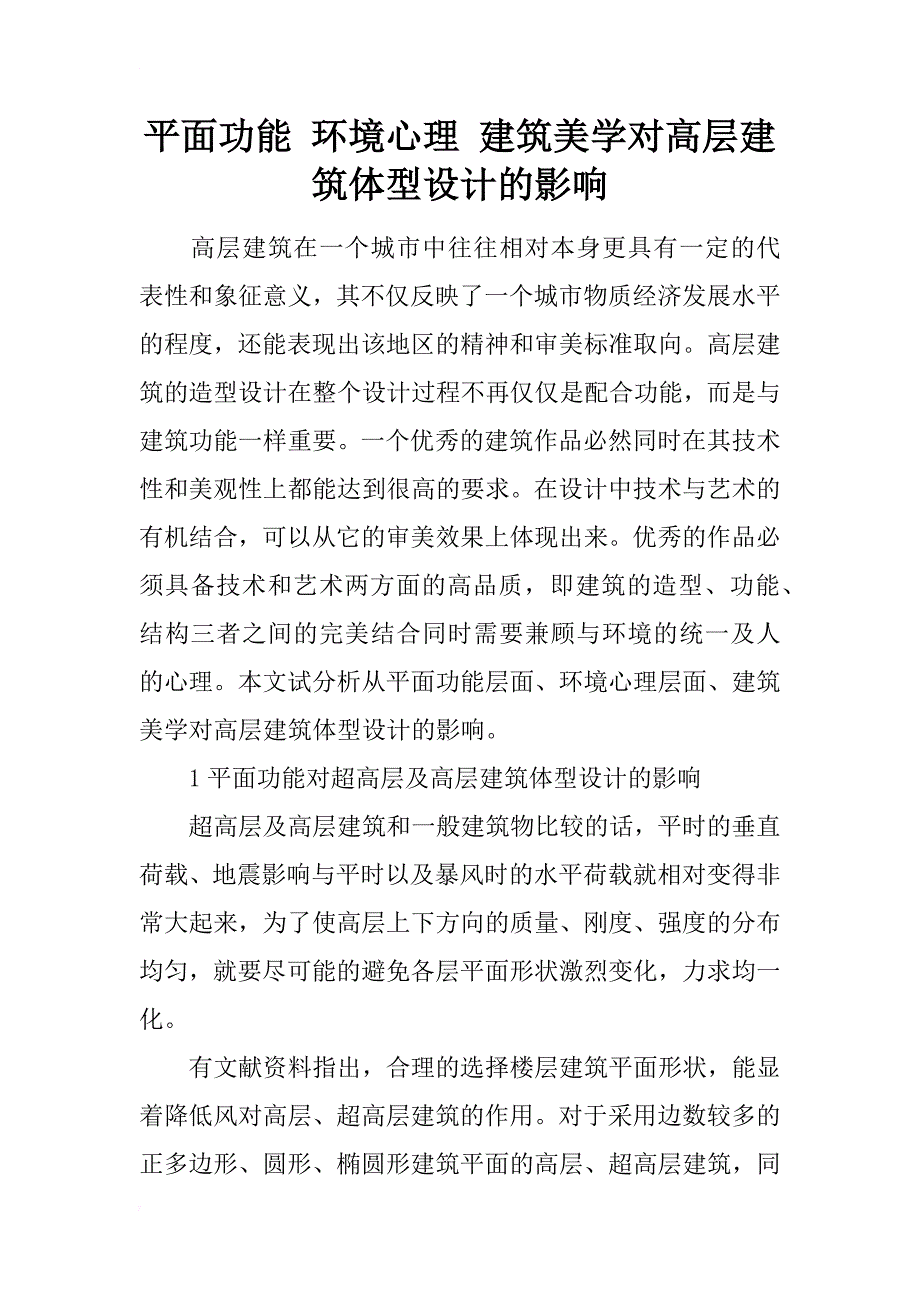 平面功能 环境心理 建筑美学对高层建筑体型设计的影响_第1页