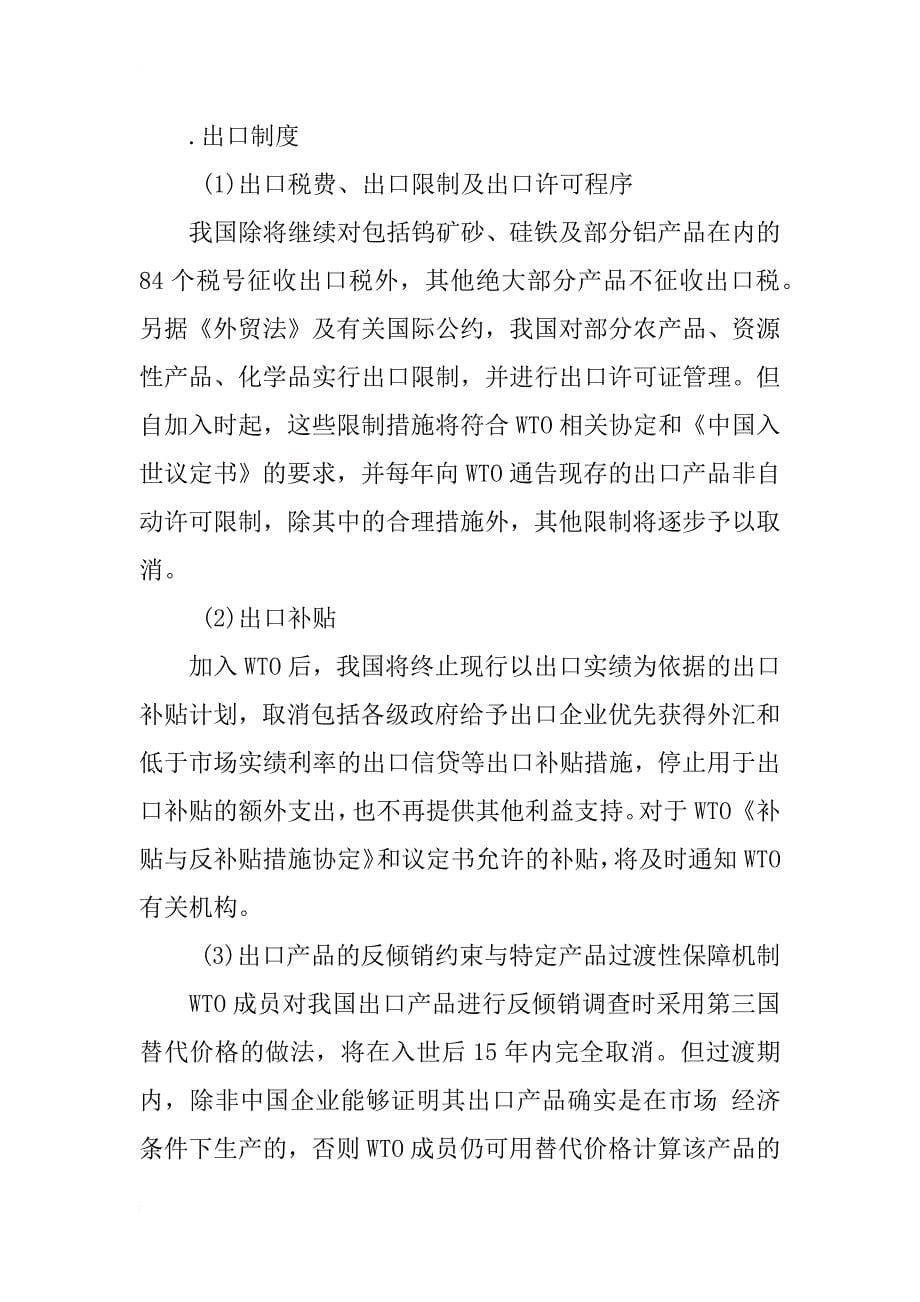 加入wto与我国贸易制度的调整与重构_2_第5页