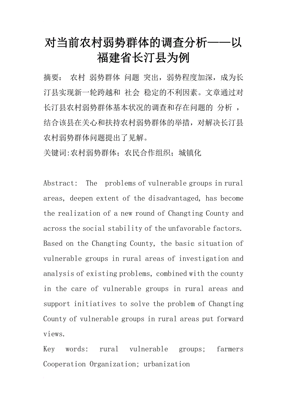 对当前农村弱势群体的调查分析——以福建省长汀县为例_1_第1页