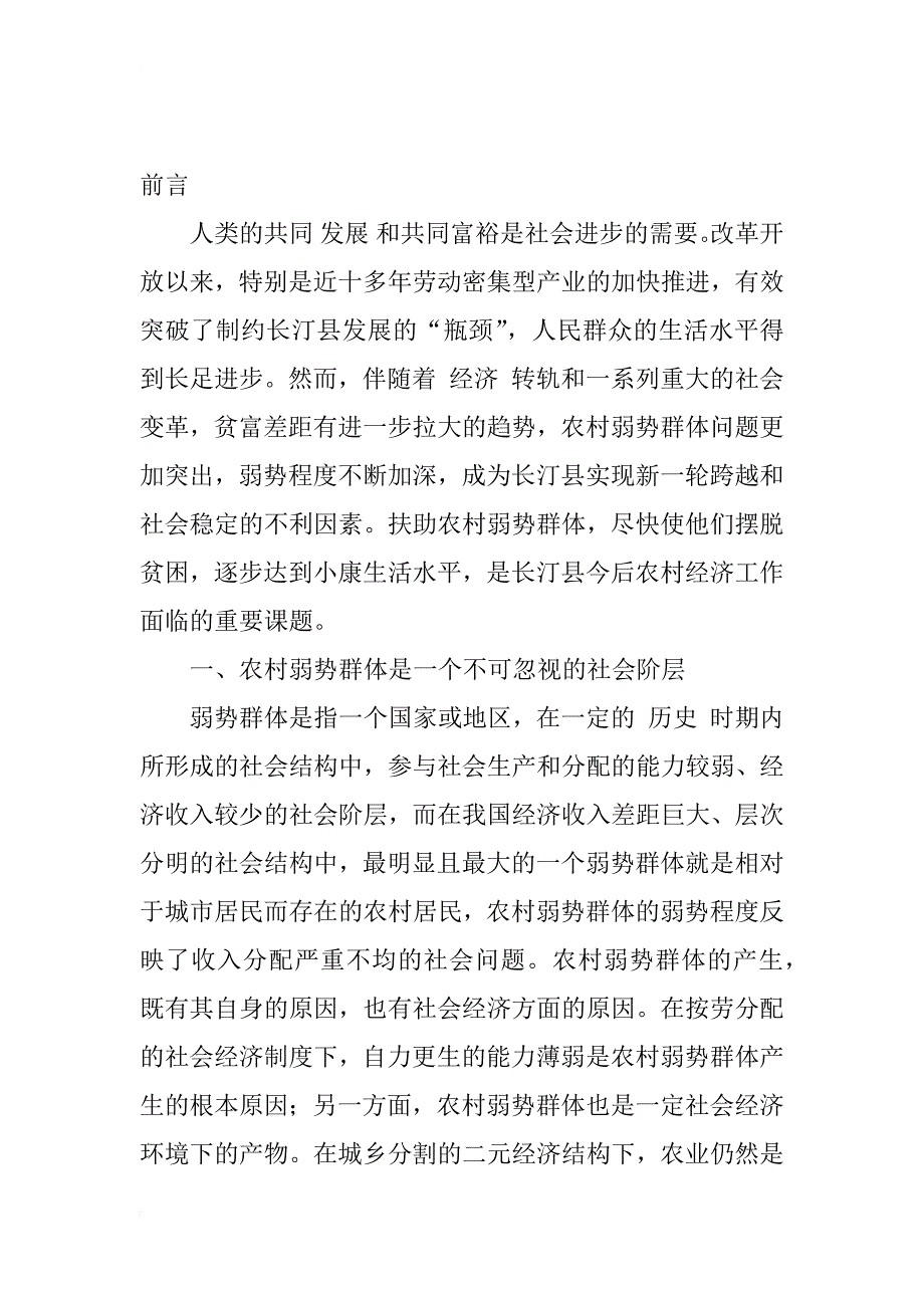 对当前农村弱势群体的调查分析——以福建省长汀县为例_1_第2页