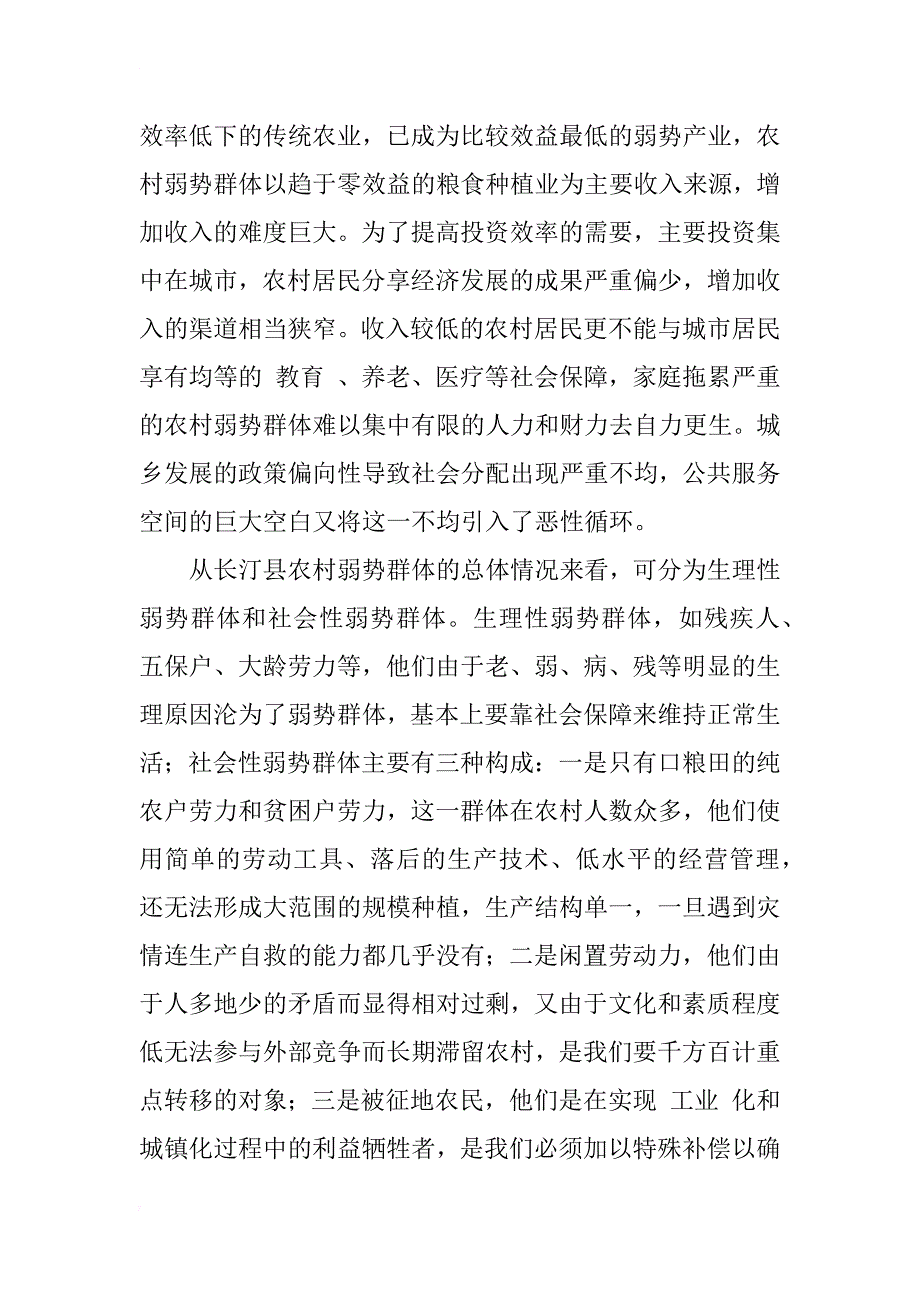 对当前农村弱势群体的调查分析——以福建省长汀县为例_1_第3页