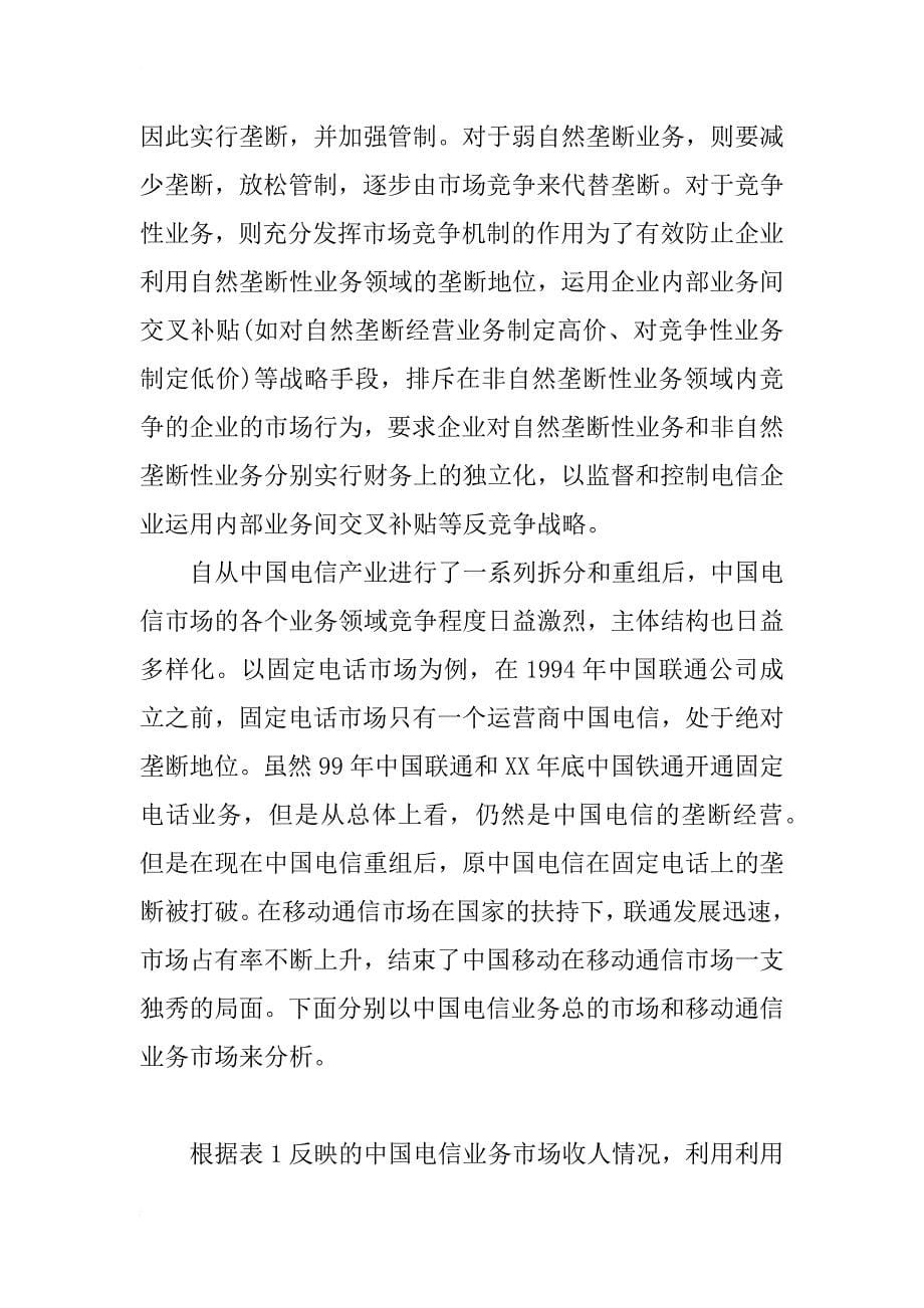 浅析中国电信产业改革_1_第5页