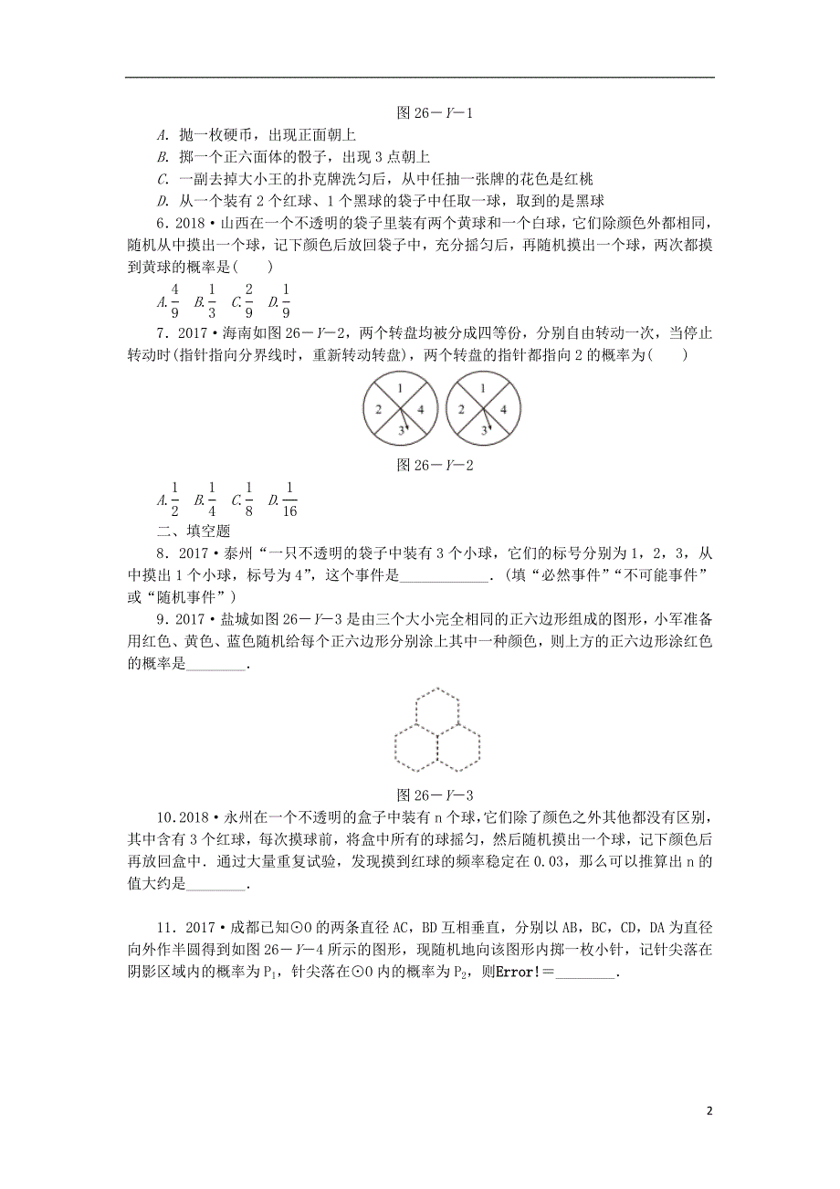 九年级数学下册 第26章 概率初步本章中考演练同步练习（含解析） 沪科版_第2页