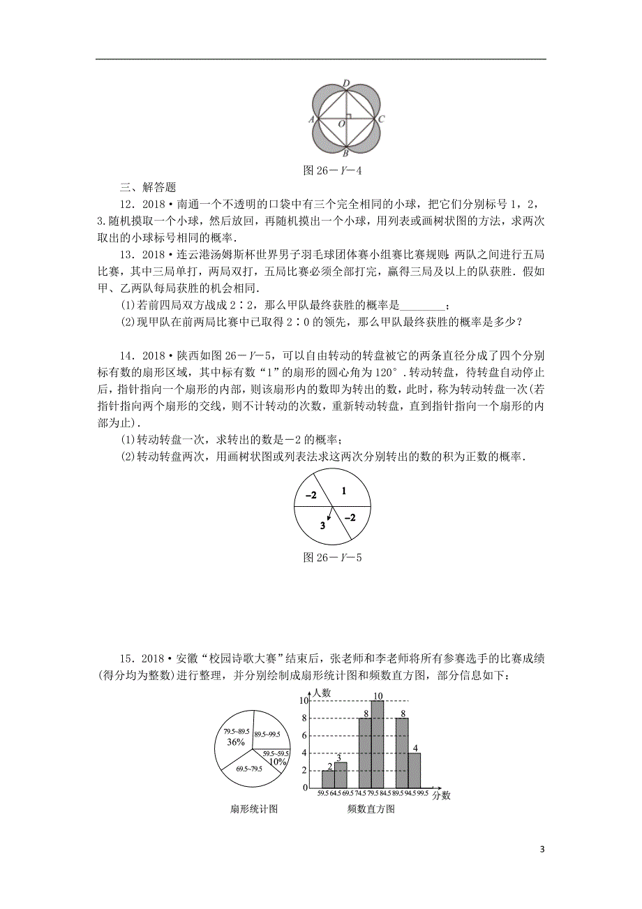 九年级数学下册 第26章 概率初步本章中考演练同步练习（含解析） 沪科版_第3页