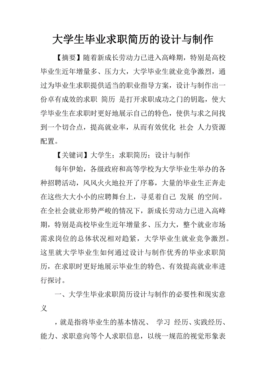 大学生毕业求职简历的设计与制作_1_第1页