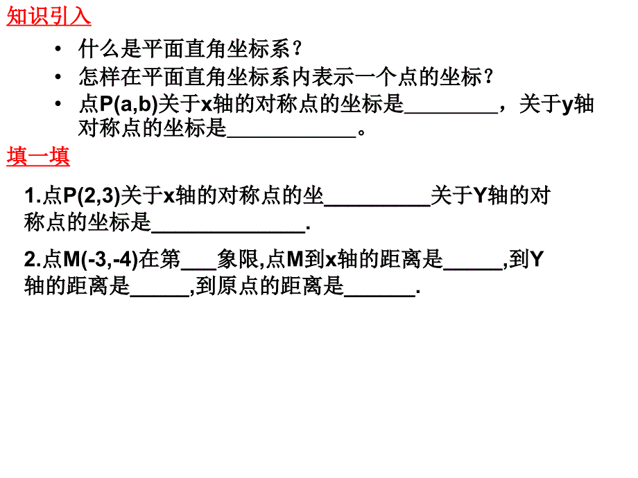 关于原点对称的点的坐标-课件_第4页