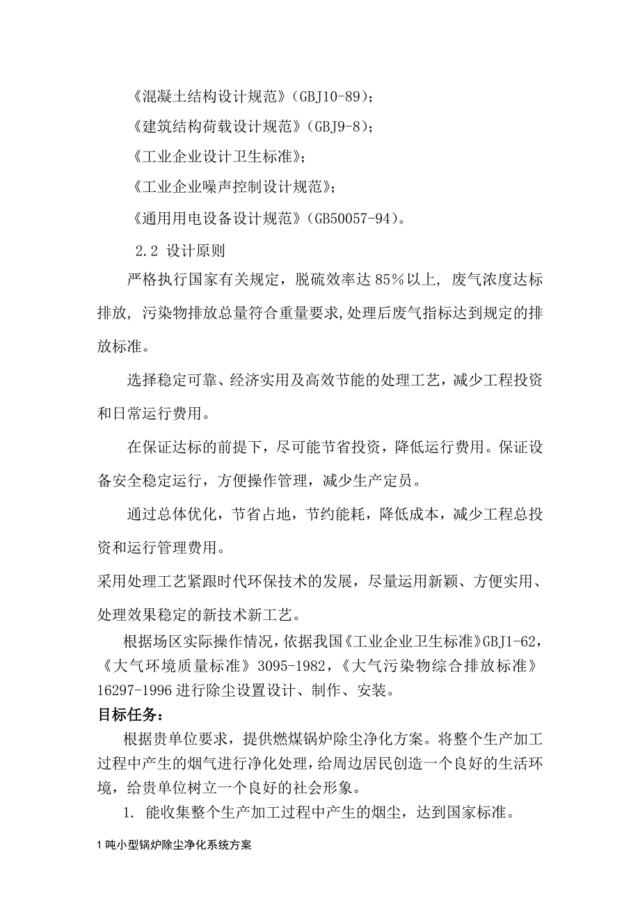 1吨燃煤锅炉烟气除尘净化系统方案_第4页