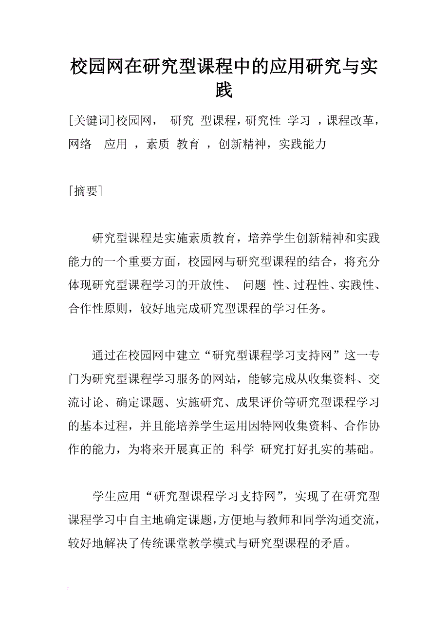 校园网在研究型课程中的应用研究与实践_1_第1页