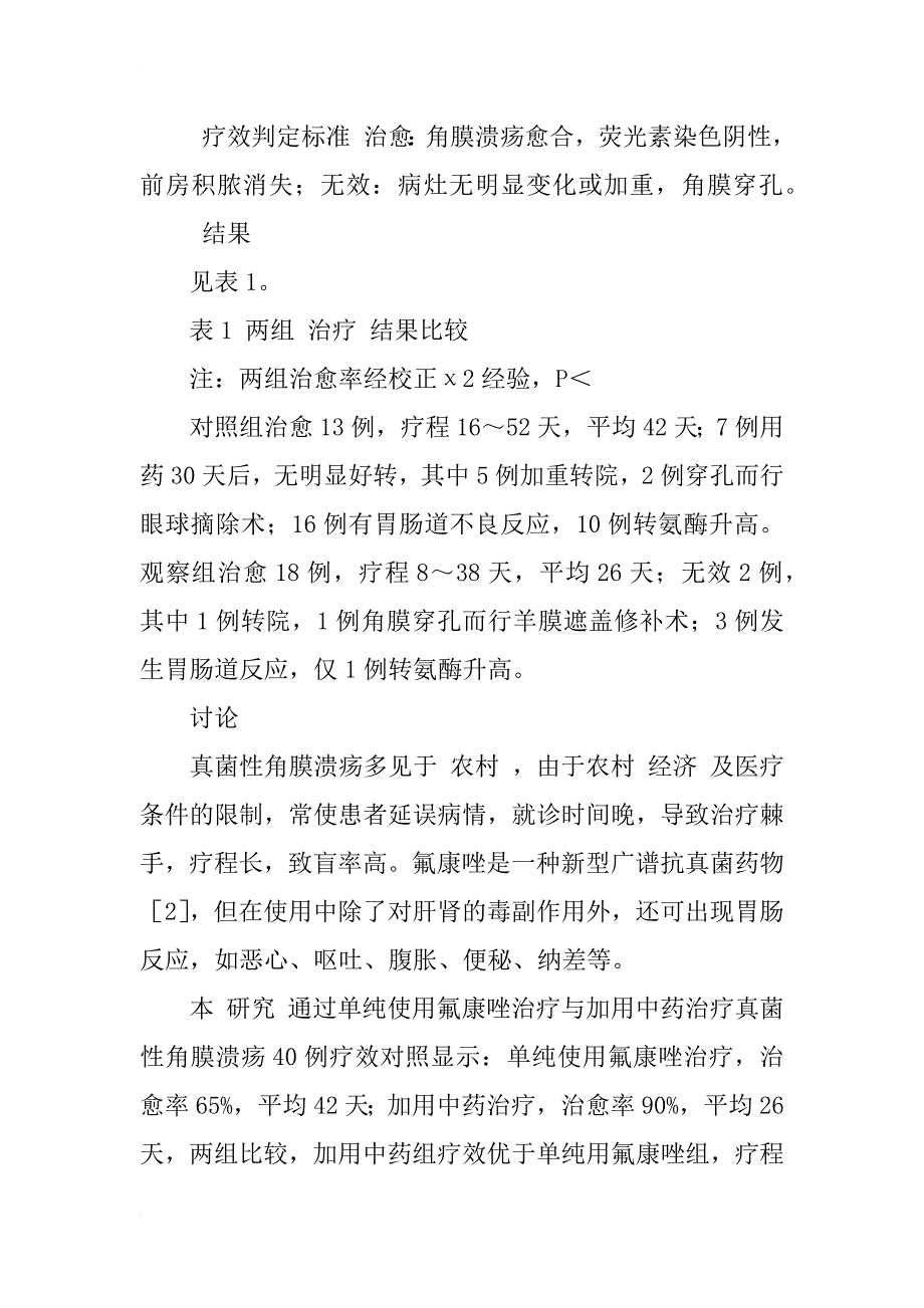 氟康唑加中药治疗真菌性角膜溃疡的体会_1_第3页