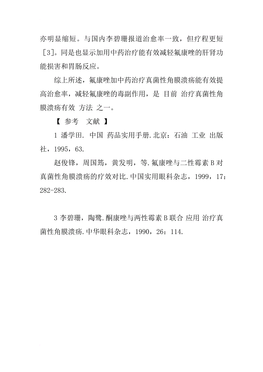 氟康唑加中药治疗真菌性角膜溃疡的体会_1_第4页