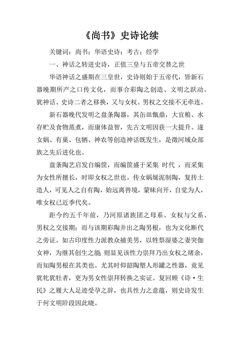 《尚书》史诗论续_1_第1页