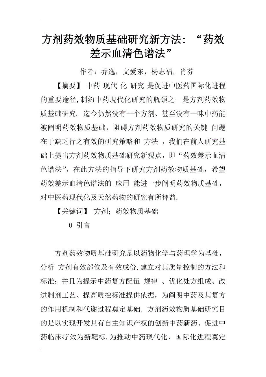 方剂药效物质基础研究新方法- “药效差示血清色谱法”_第1页