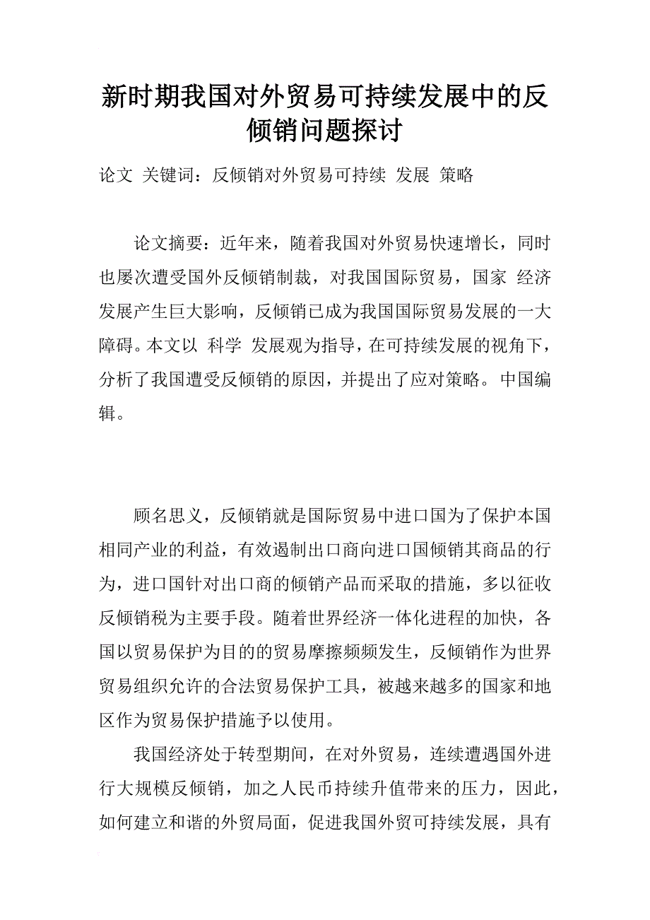 新时期我国对外贸易可持续发展中的反倾销问题探讨_1_第1页