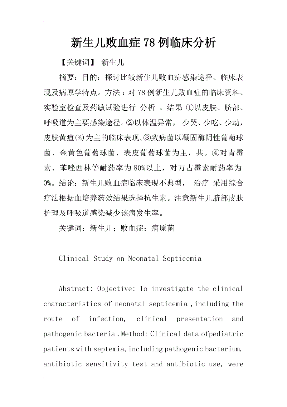 新生儿败血症78例临床分析_第1页