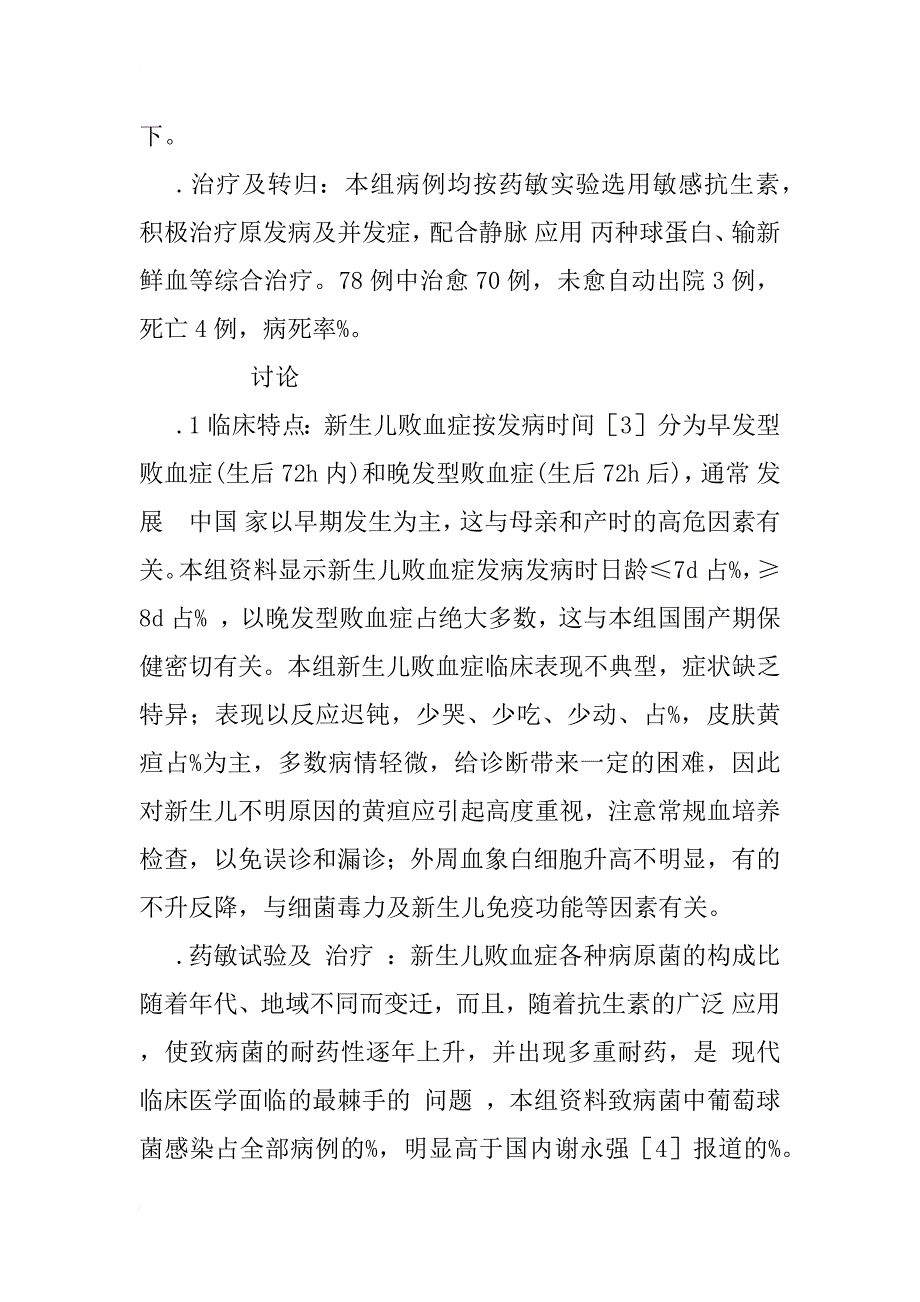 新生儿败血症78例临床分析_第4页