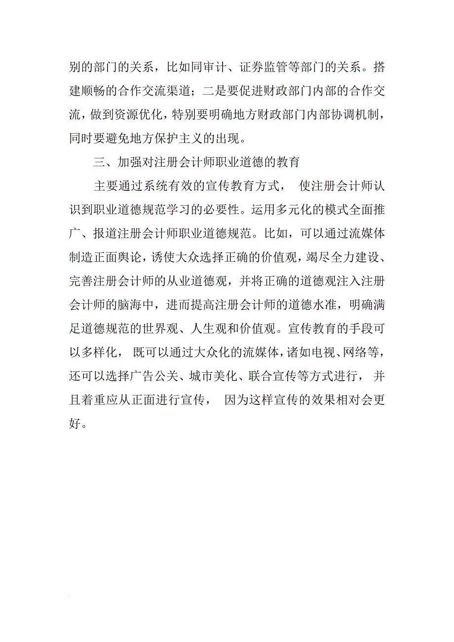 加强注册会计师职业道德建设的对策探讨_第4页