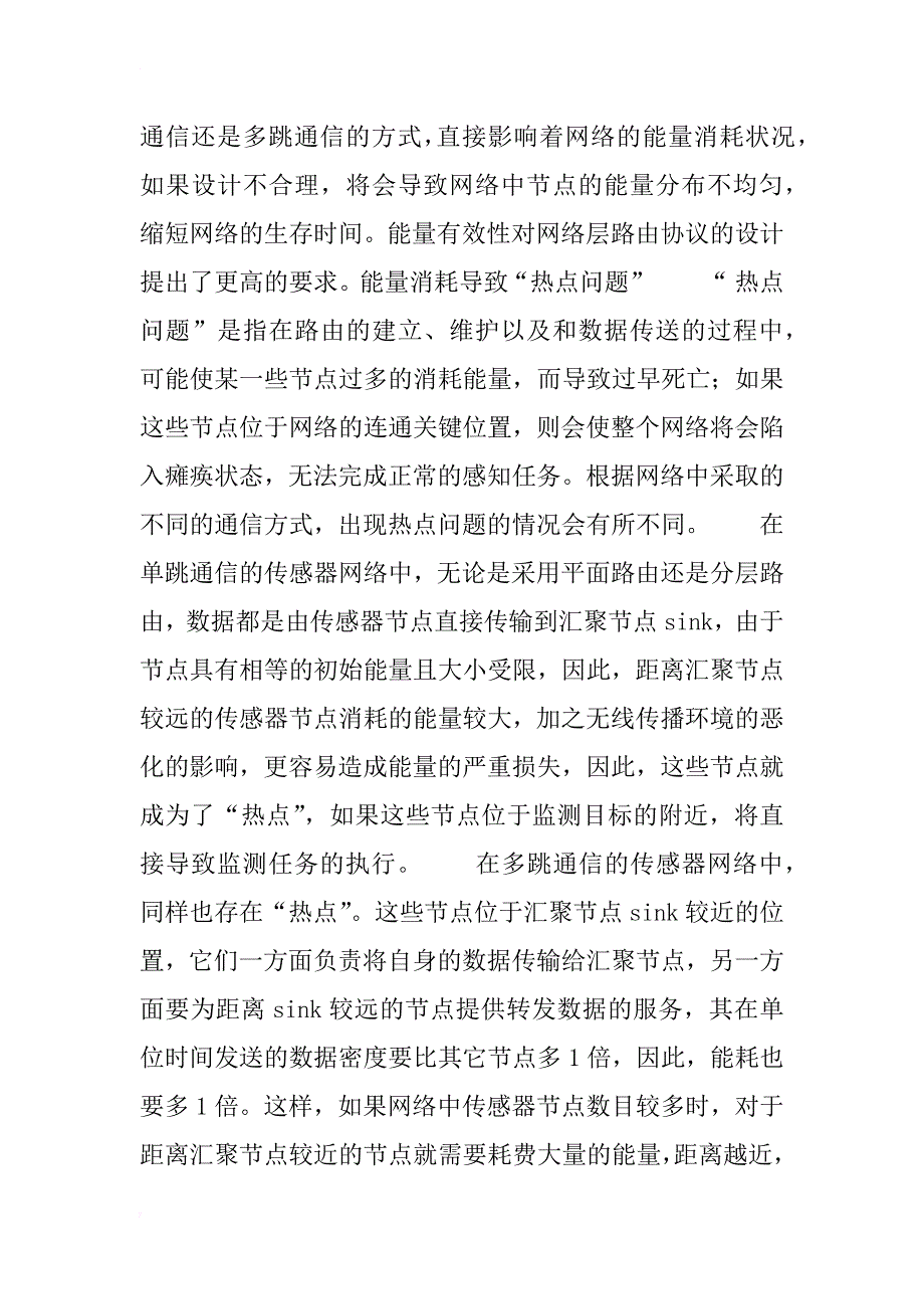 无线传感器网络中路由协议的能量有效性设计(1)_第2页