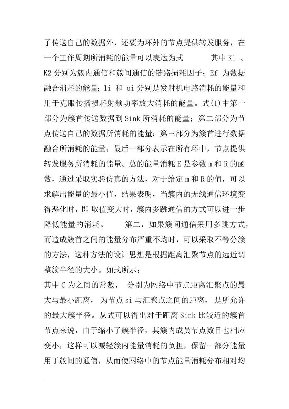 无线传感器网络中路由协议的能量有效性设计(1)_第5页