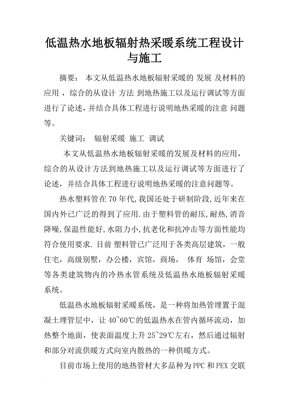 低温热水地板辐射热采暖系统工程设计与施工_1_第1页