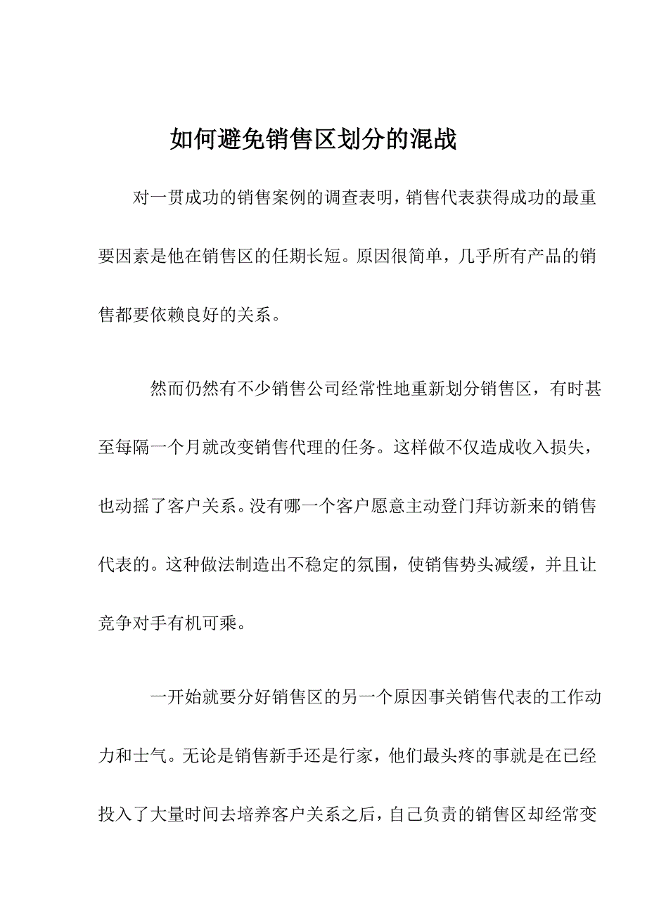 如何避免销售区划分的混战_第1页