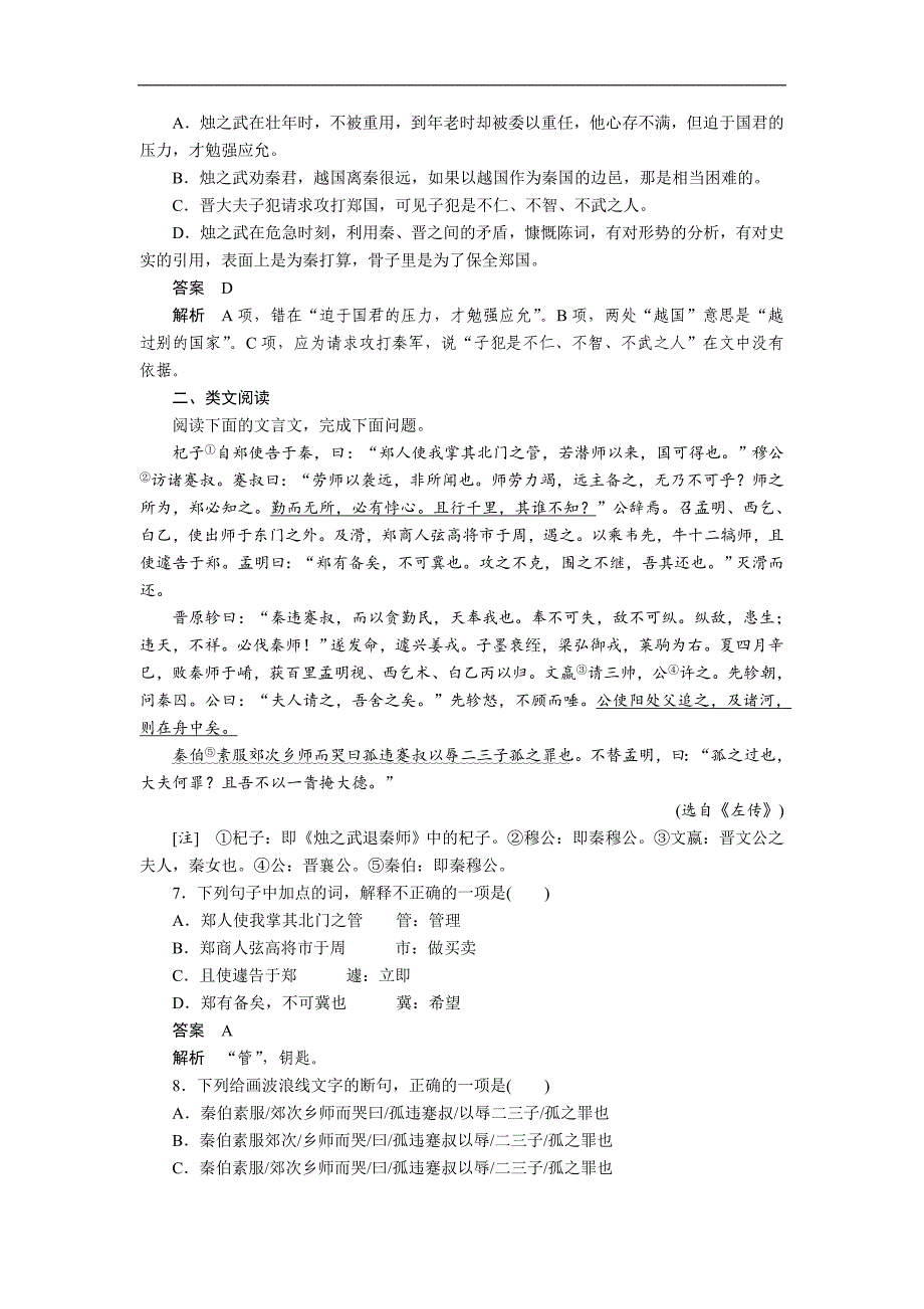 2018-2019学年高一语文人教版必修一练习：第4课 烛之武退秦师_第2页