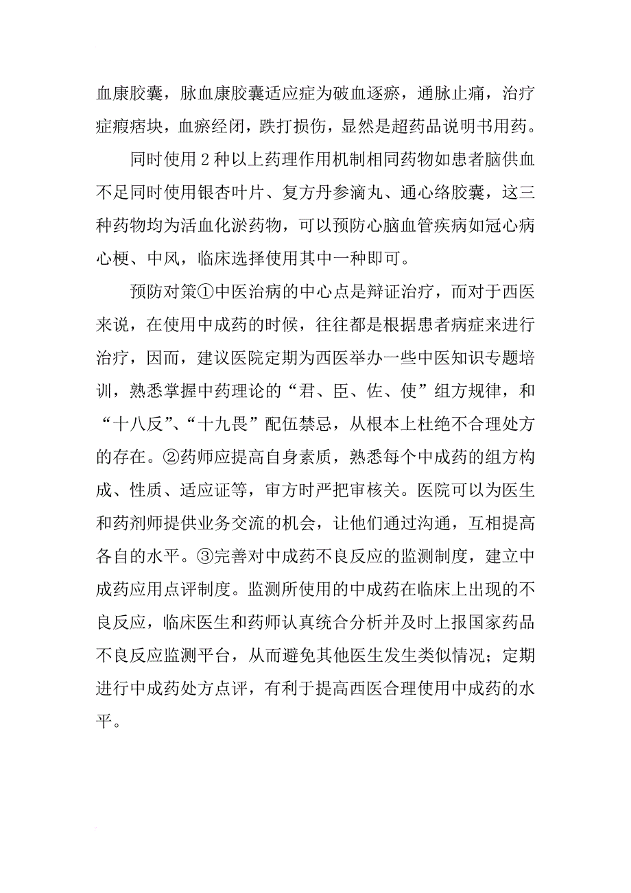 基层卫生院门诊西医使用中成药常见问题分析及对策_第4页