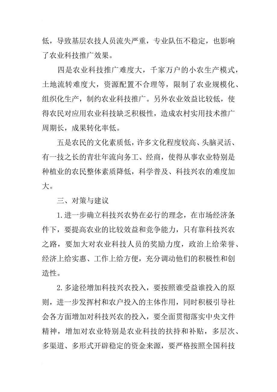 榆社县科技兴农工作情况调查报告_第5页
