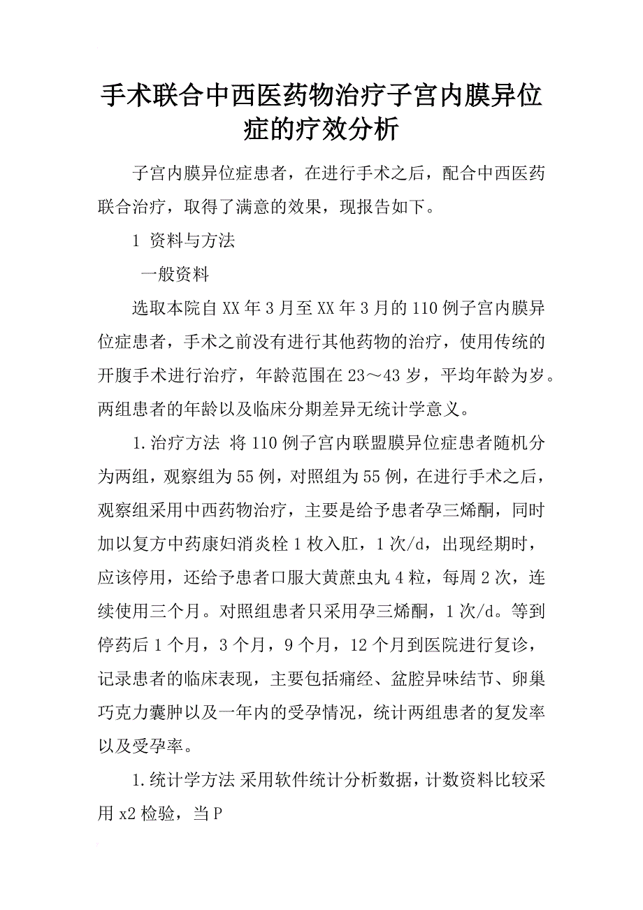 手术联合中西医药物治疗子宫内膜异位症的疗效分析_第1页