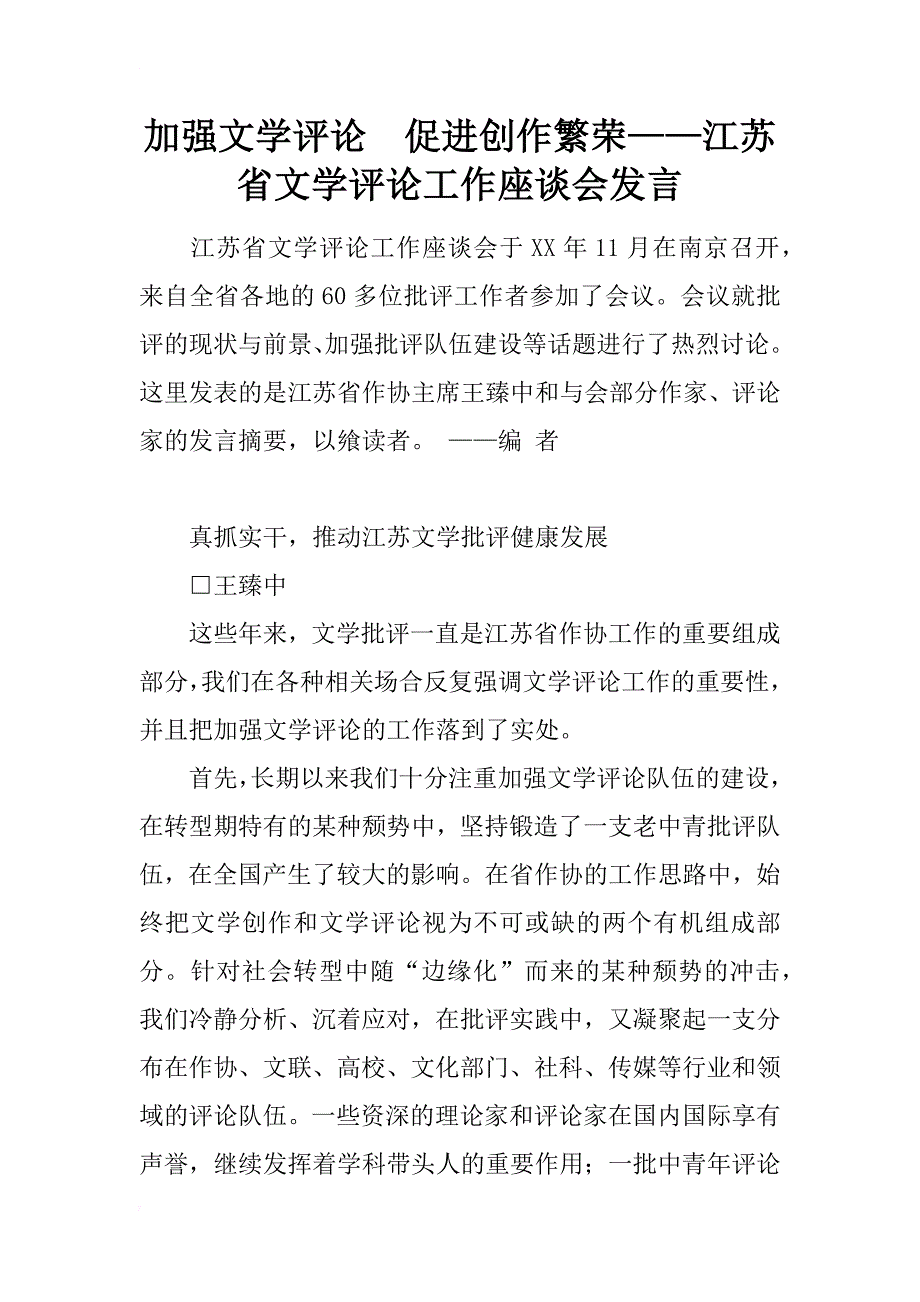 加强文学评论　促进创作繁荣——江苏省文学评论工作座谈会发言_第1页