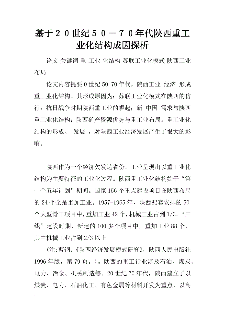 基于２０世纪５０－７０年代陕西重工业化结构成因探析_1_第1页