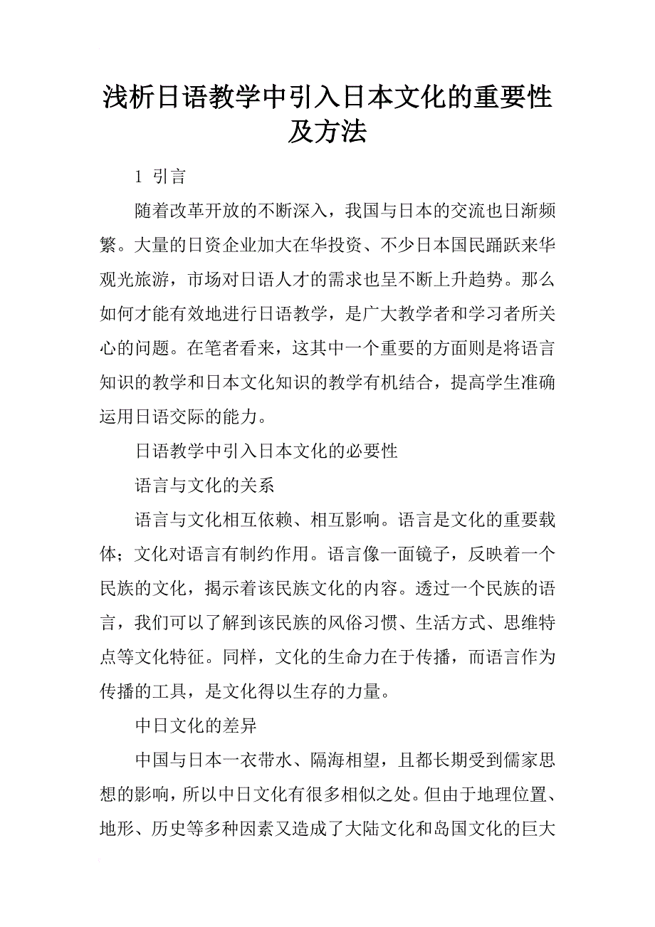 浅析日语教学中引入日本文化的重要性及方法_第1页