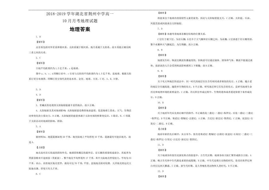 【100所名校】2018-2019学年湖北省荆州中学高一10月月考地理试题word版含解析_第5页