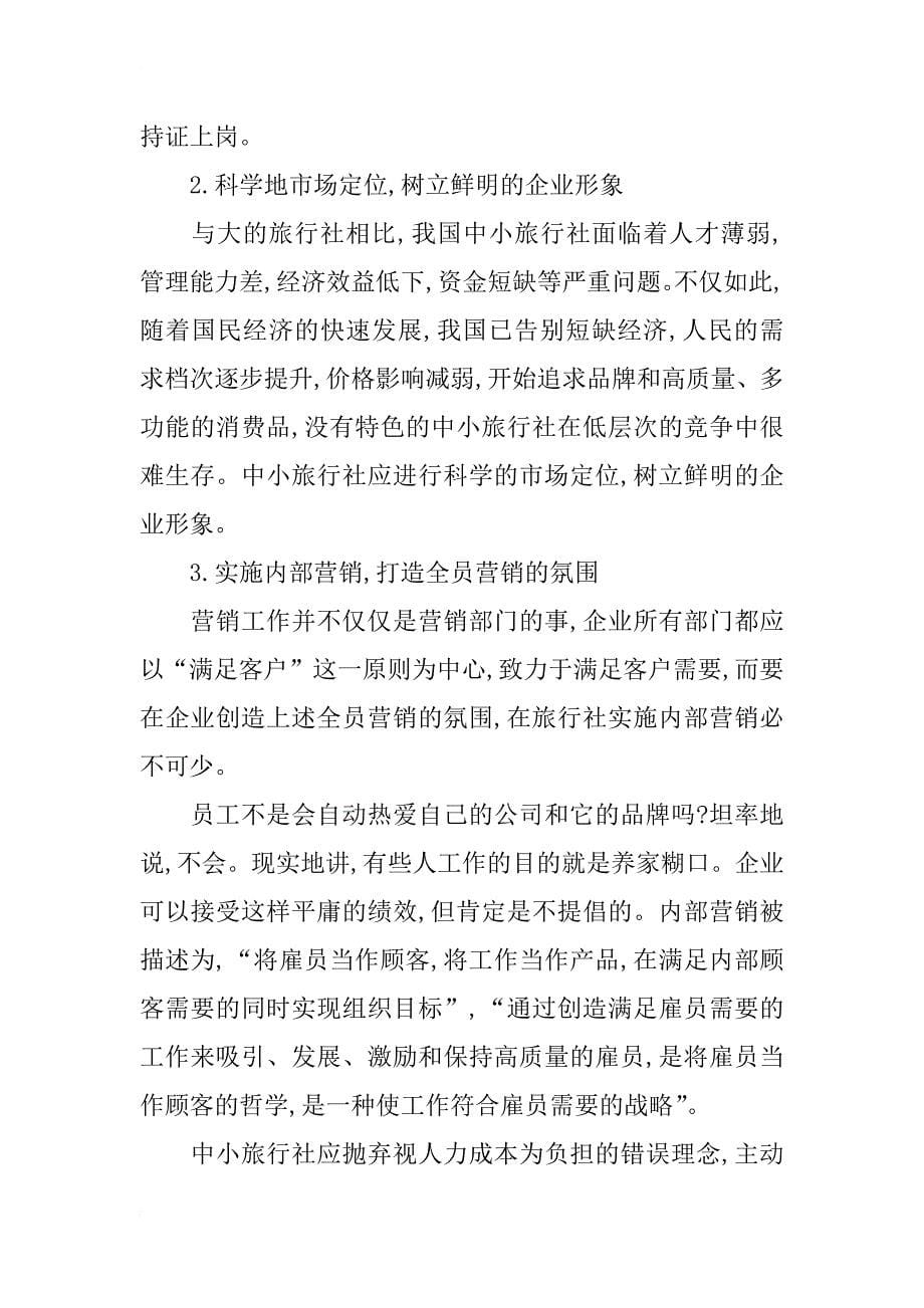 浅析武汉市中小旅行社的营销策略_第5页