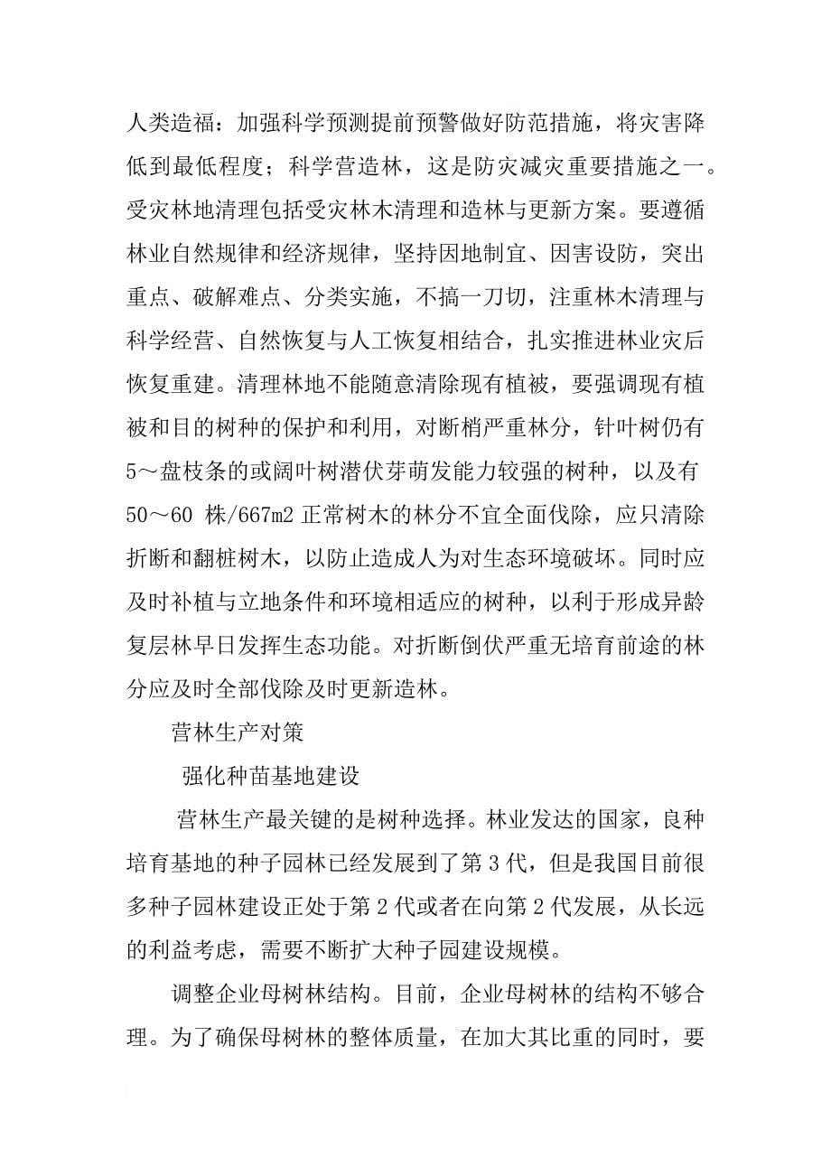 林业营林方法及预防管理措施分析_第5页