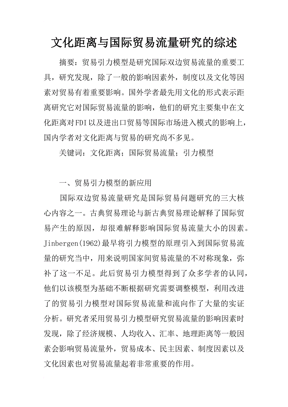 文化距离与国际贸易流量研究的综述_第1页