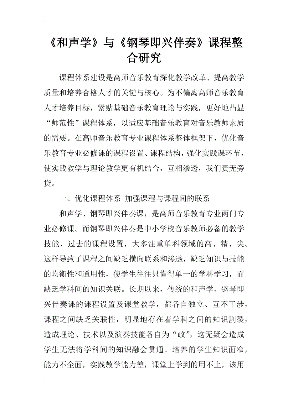 《和声学》与《钢琴即兴伴奏》课程整合研究_第1页