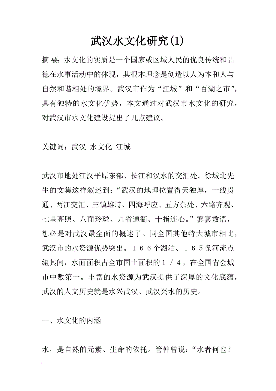 武汉水文化研究(1)_第1页