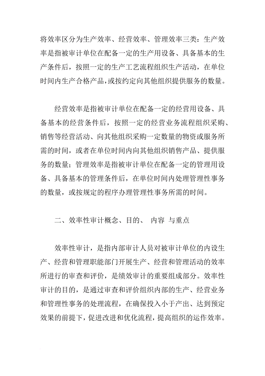 效率性审计问题探讨_1_第2页