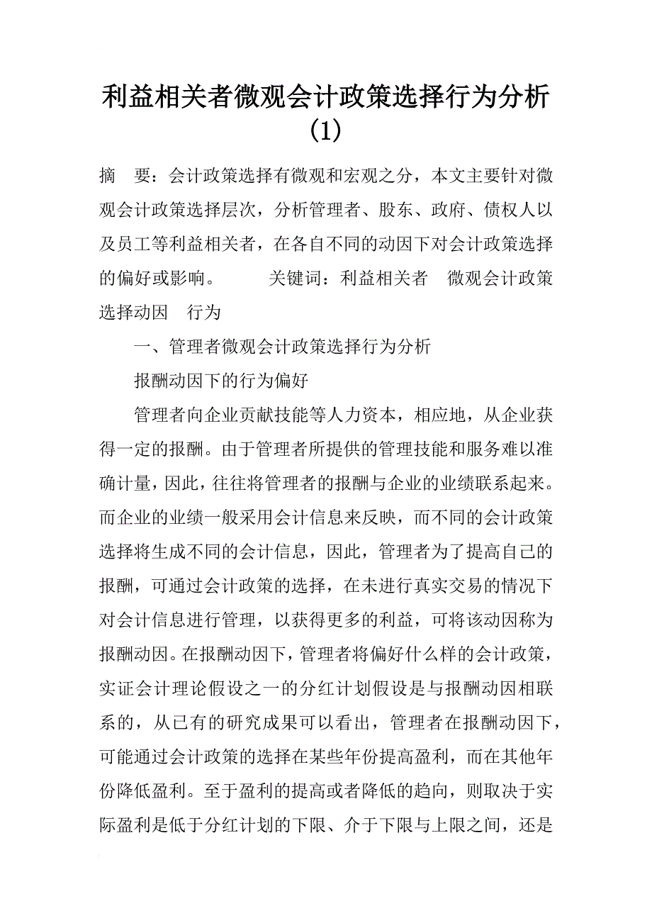 利益相关者微观会计政策选择行为分析(1)_第1页