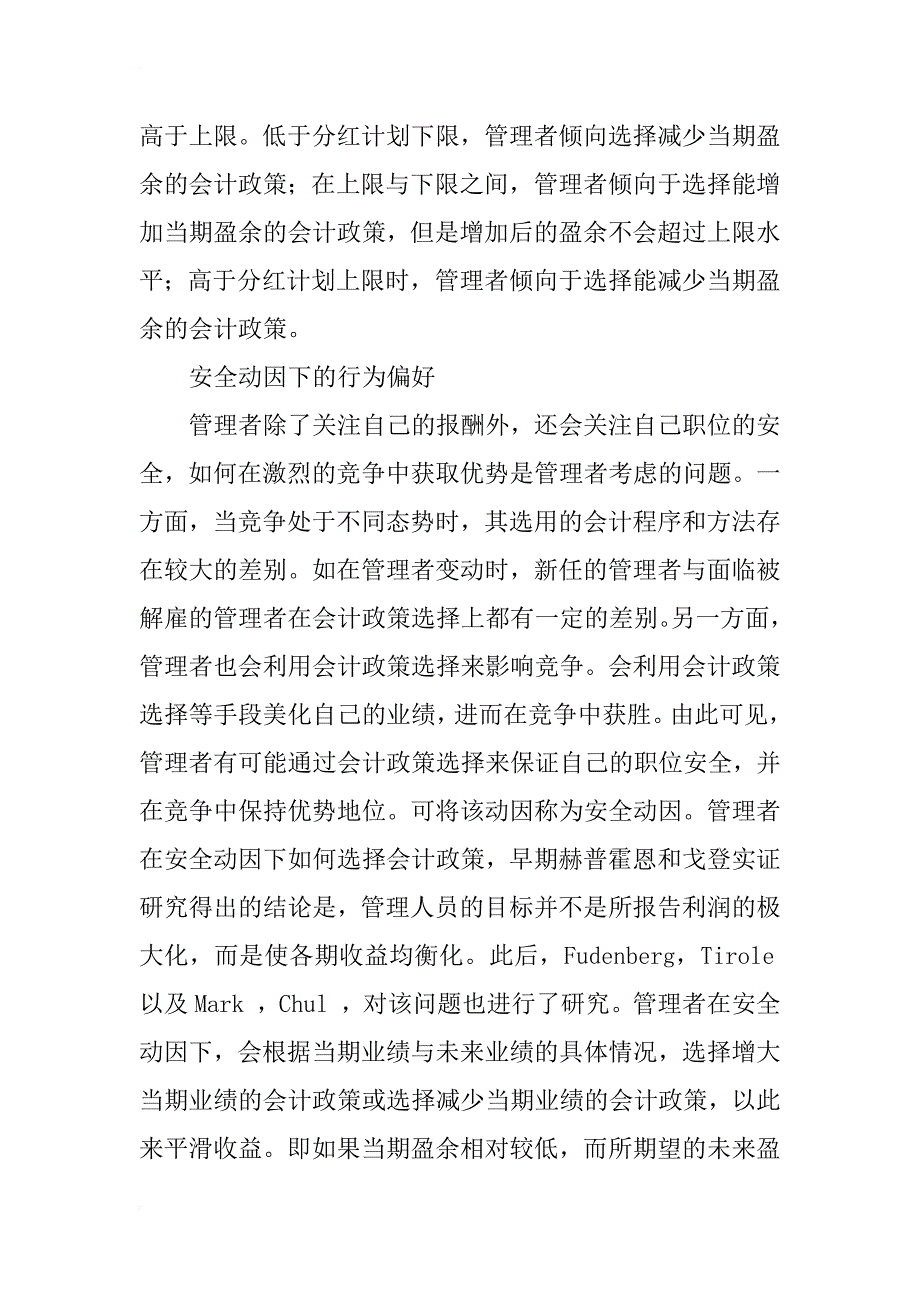 利益相关者微观会计政策选择行为分析(1)_第2页