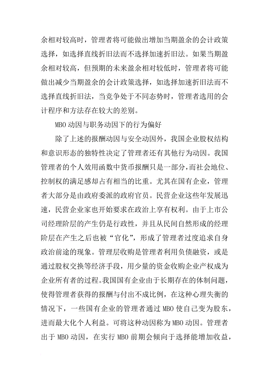 利益相关者微观会计政策选择行为分析(1)_第3页