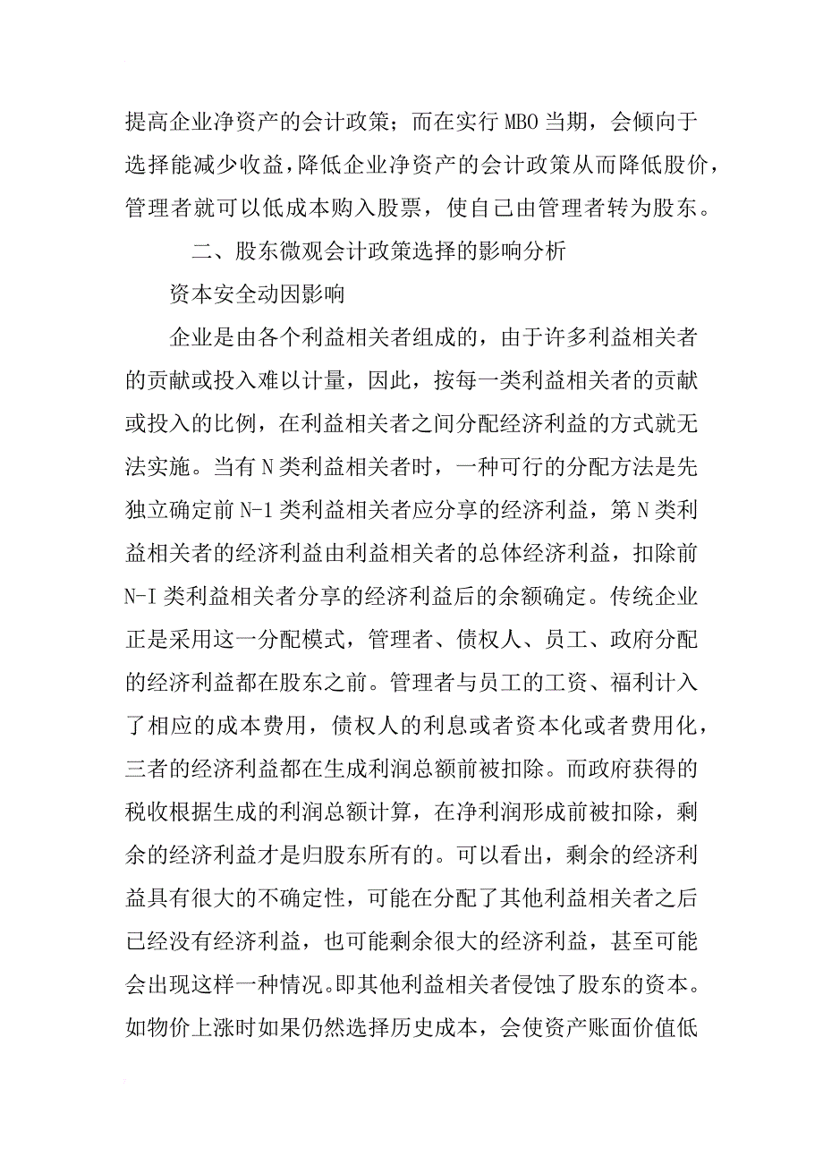 利益相关者微观会计政策选择行为分析(1)_第4页